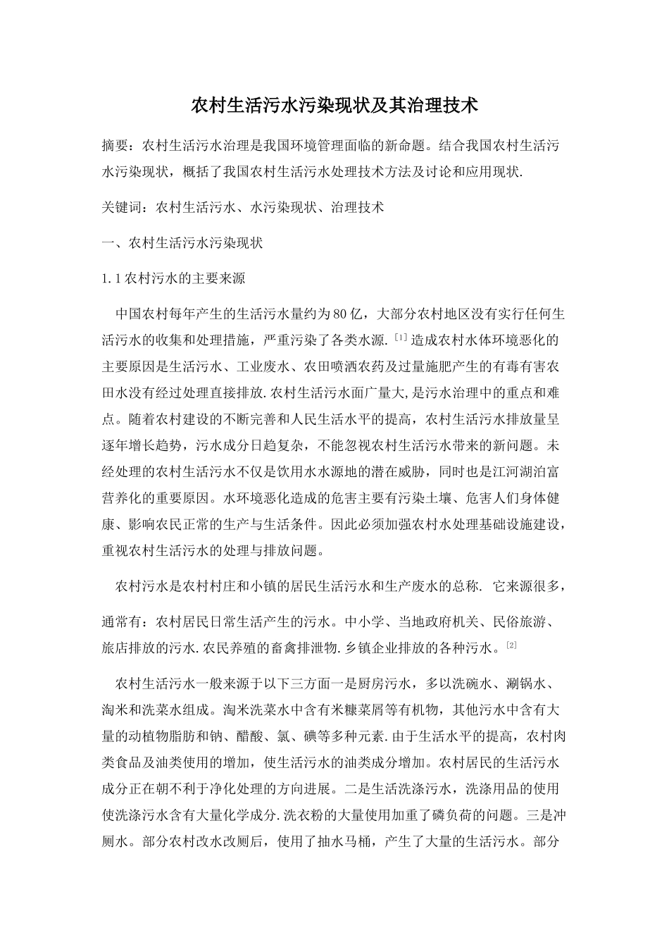 农村生活污水污染现状及其治理技术_第1页