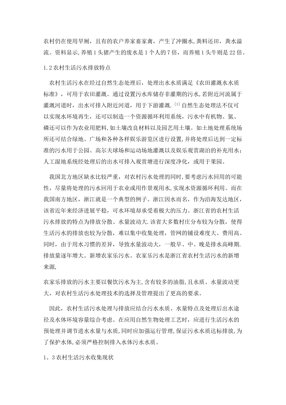 农村生活污水污染现状及其治理技术_第2页