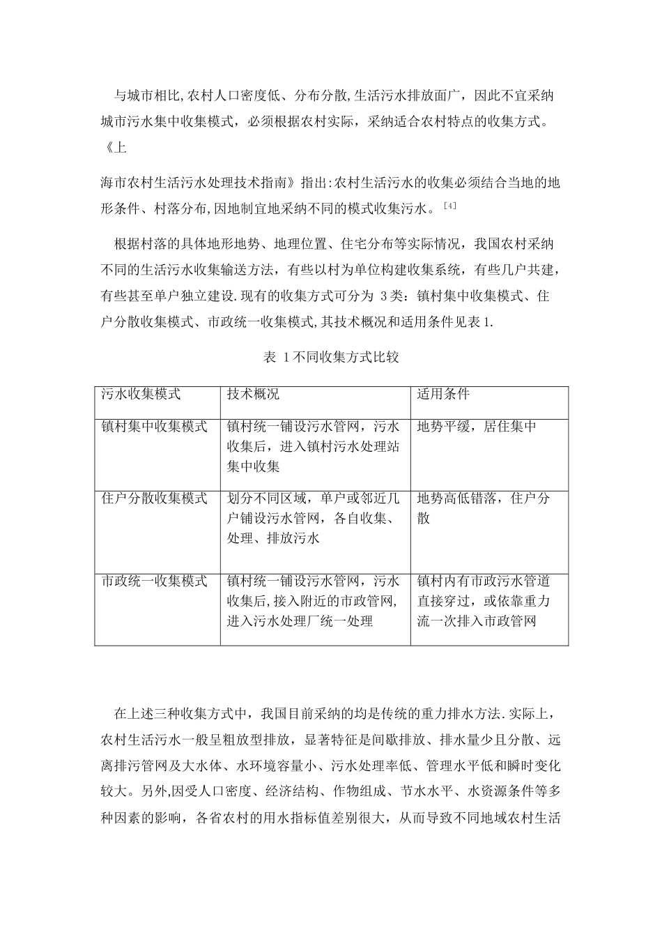 农村生活污水污染现状及其治理技术_第3页