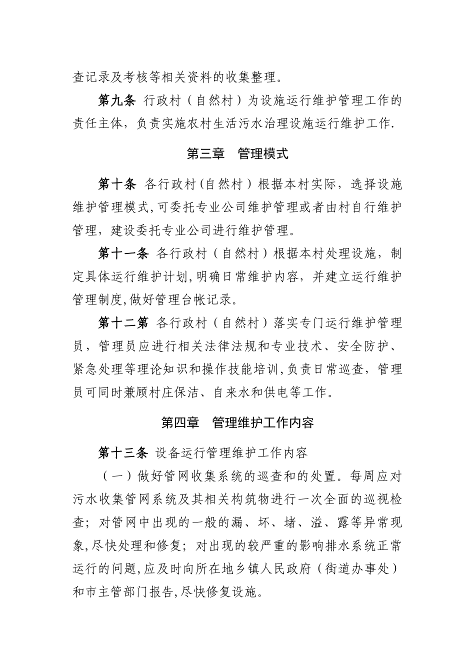 农村生活污水治理设施运行维护管理办法_第2页