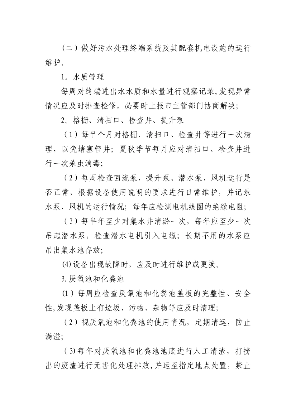 农村生活污水治理设施运行维护管理办法_第3页