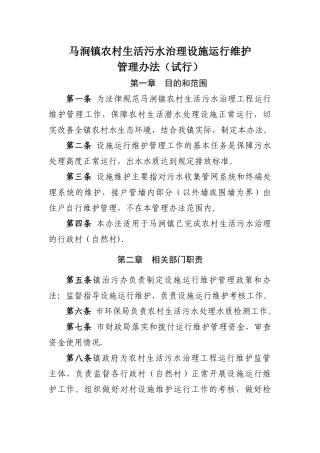 农村生活污水治理设施运行维护管理办法