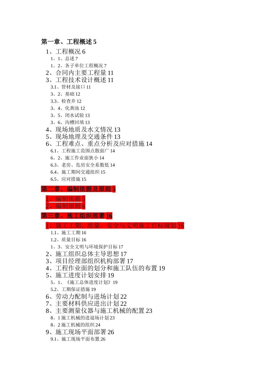 农村生活污水管网工程三标段施工组织设计_第1页