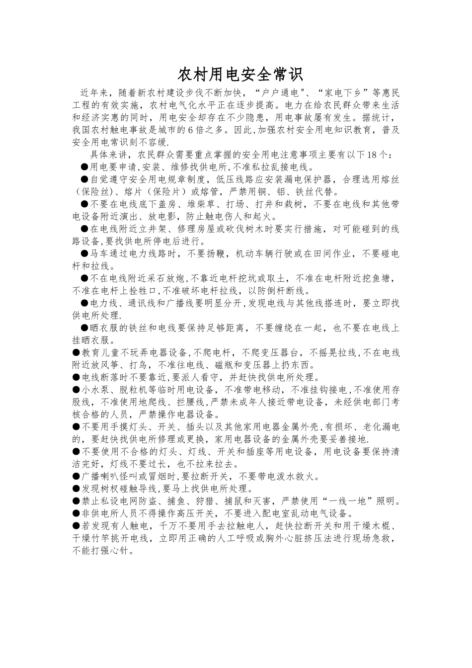 农村用电安全知识_第1页