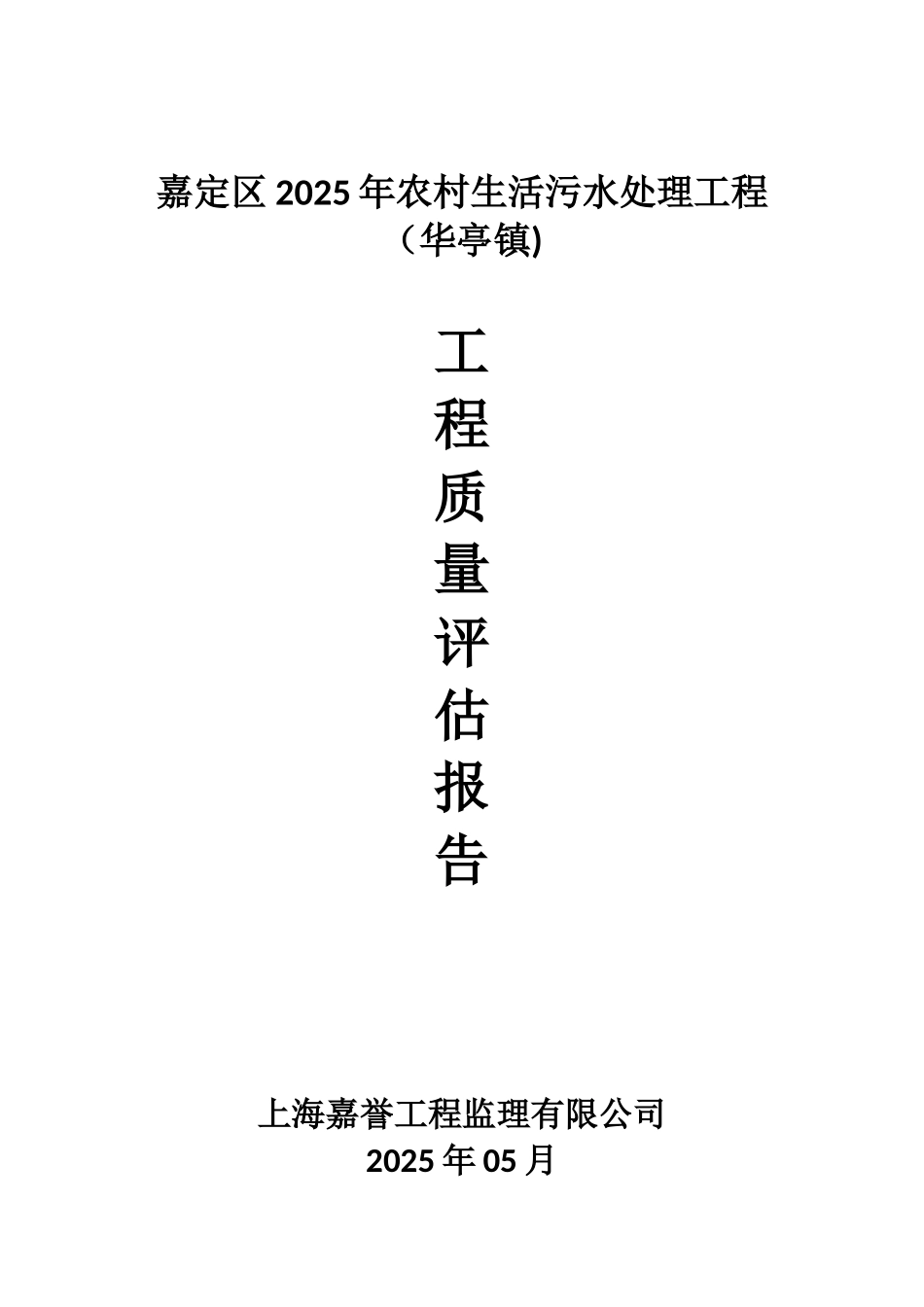 农村生活污水改造工程质量评估报告_第1页