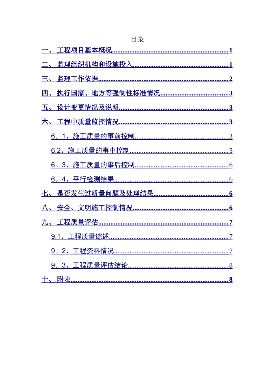 农村生活污水改造工程质量评估报告_第3页