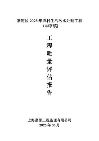 农村生活污水改造工程质量评估报告
