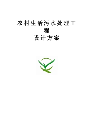 农村生活污水设计方案