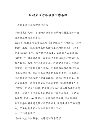 农村生活污水治理工作总结