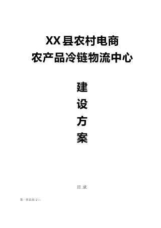 农村电商农产品冷链物流中心建设方案
