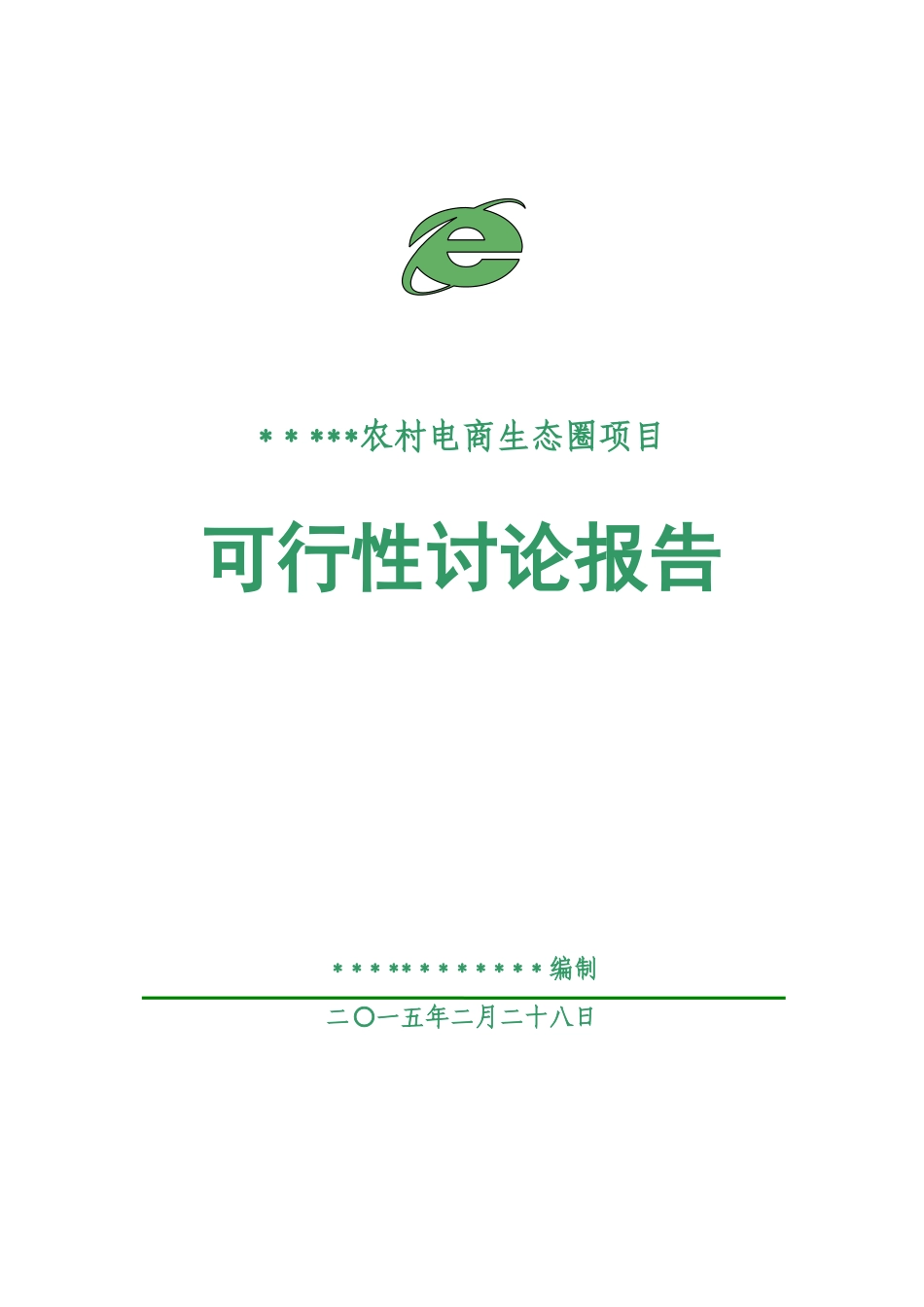 农村电商项目可行性研究报告_第1页