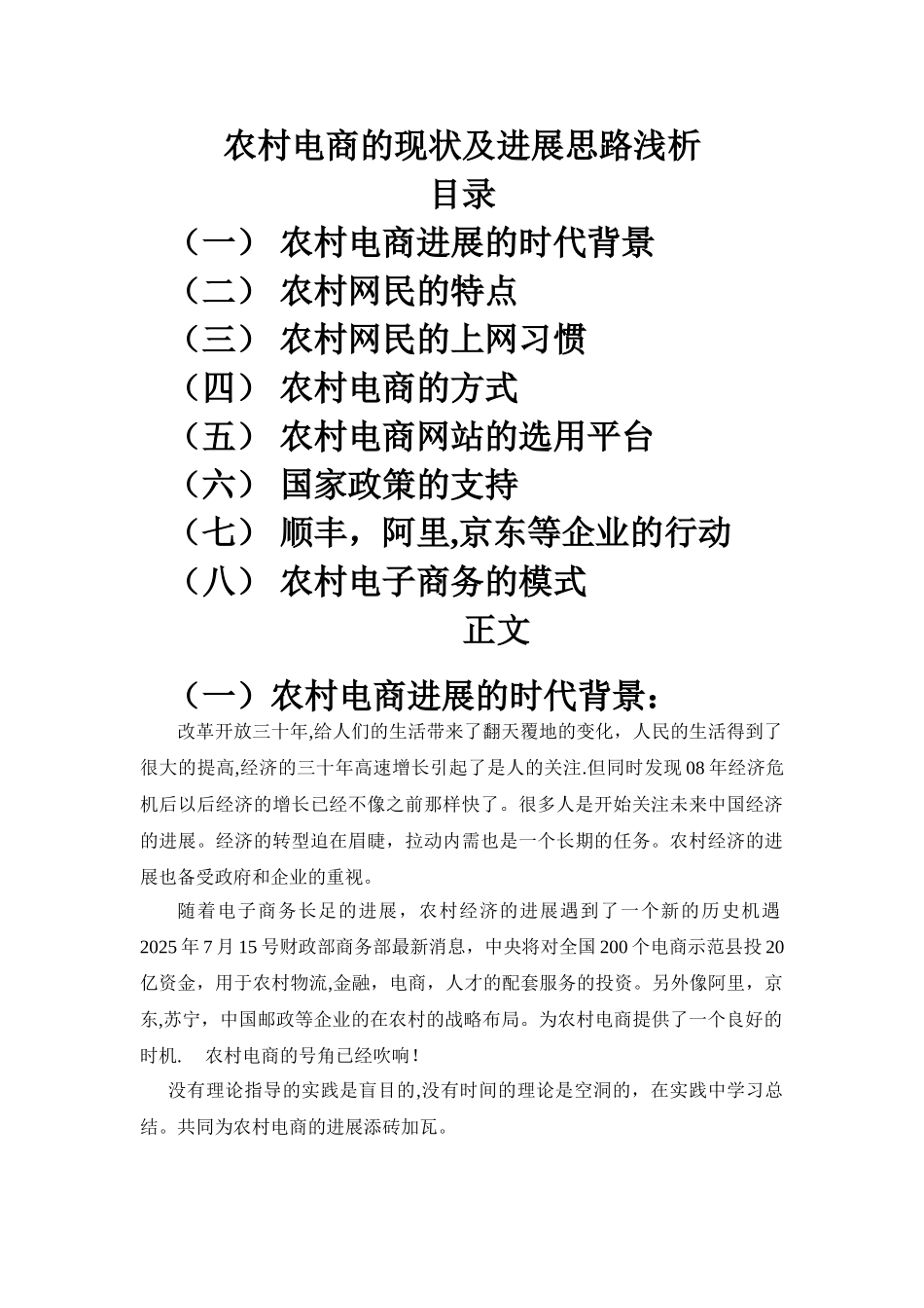 农村电商的现状及发展思路浅析_第1页