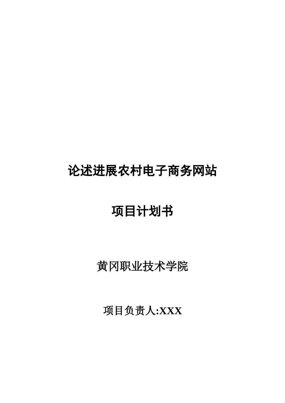 农村电子商务网站项目计划书_第1页