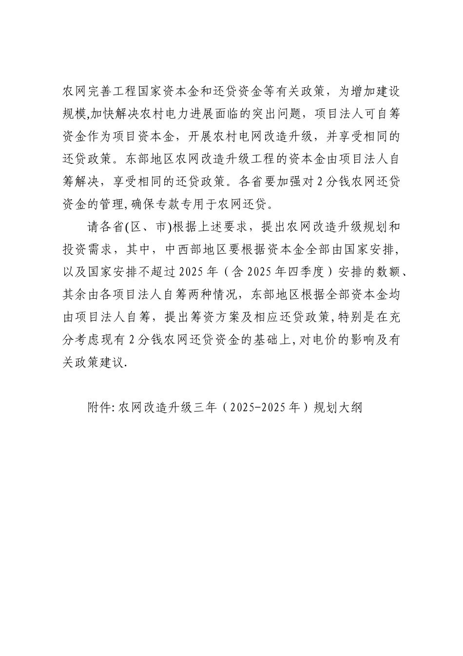 农村电网改造升级工程规划有关要_第3页