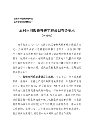 农村电网改造升级工程规划有关要
