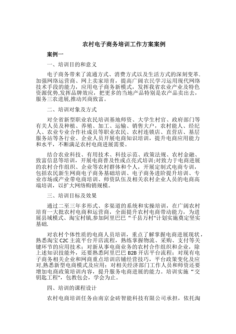 农村电子商务培训工作方案案例_第1页