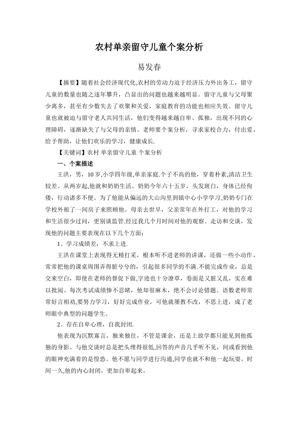 农村留守儿童个案分析_第1页