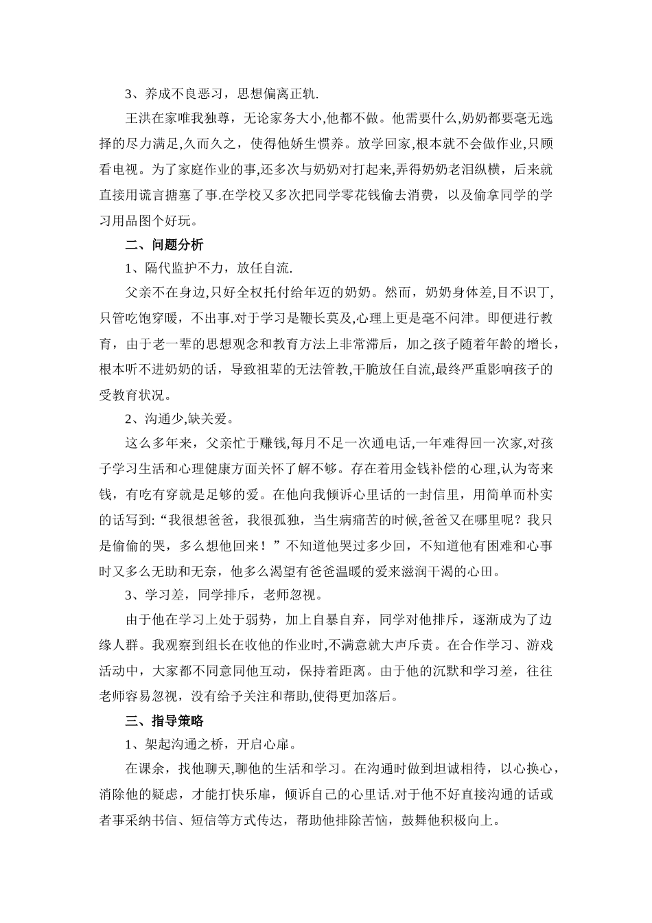 农村留守儿童个案分析_第2页