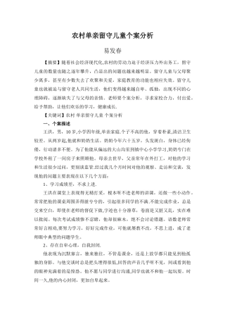 农村留守儿童个案分析