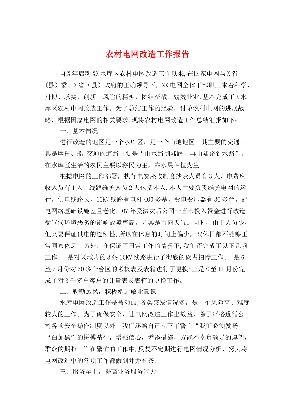 农村电网改造工作报告与农村留守儿童教育现状调查报告汇编_第1页