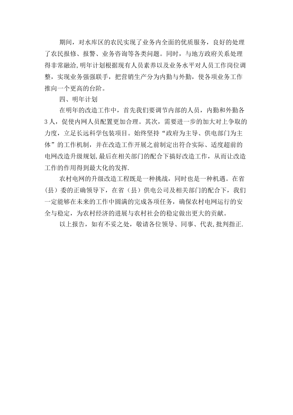 农村电网改造工作报告与农村留守儿童教育现状调查报告汇编_第2页