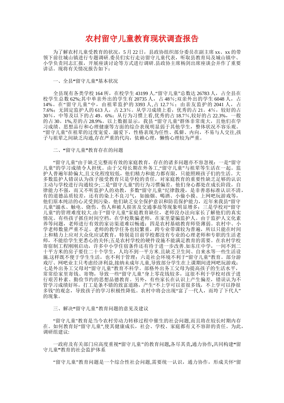 农村电网改造工作报告与农村留守儿童教育现状调查报告汇编_第3页