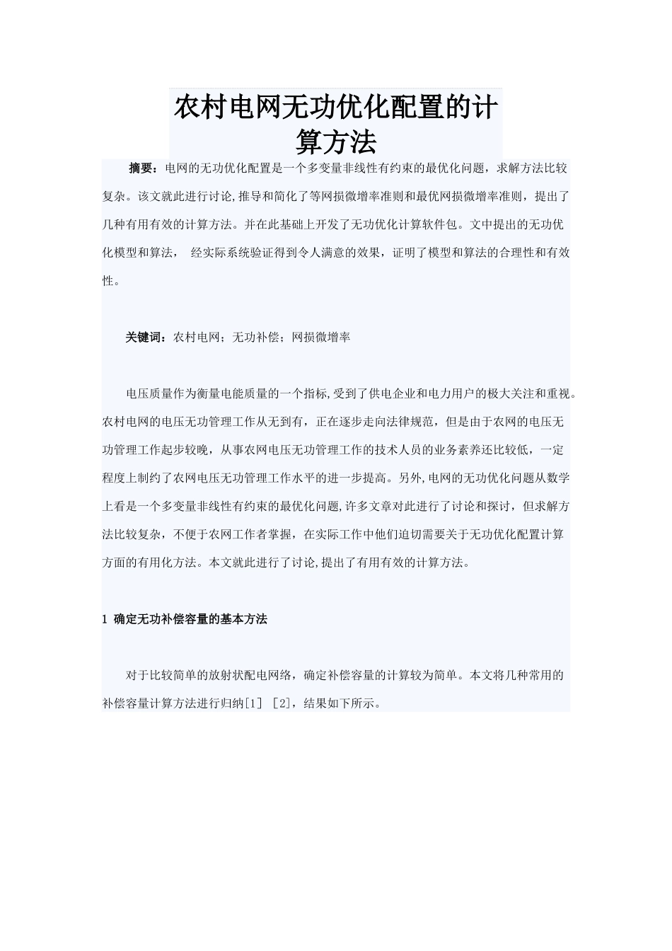 农村电网无功优化配置的计算方法_第1页