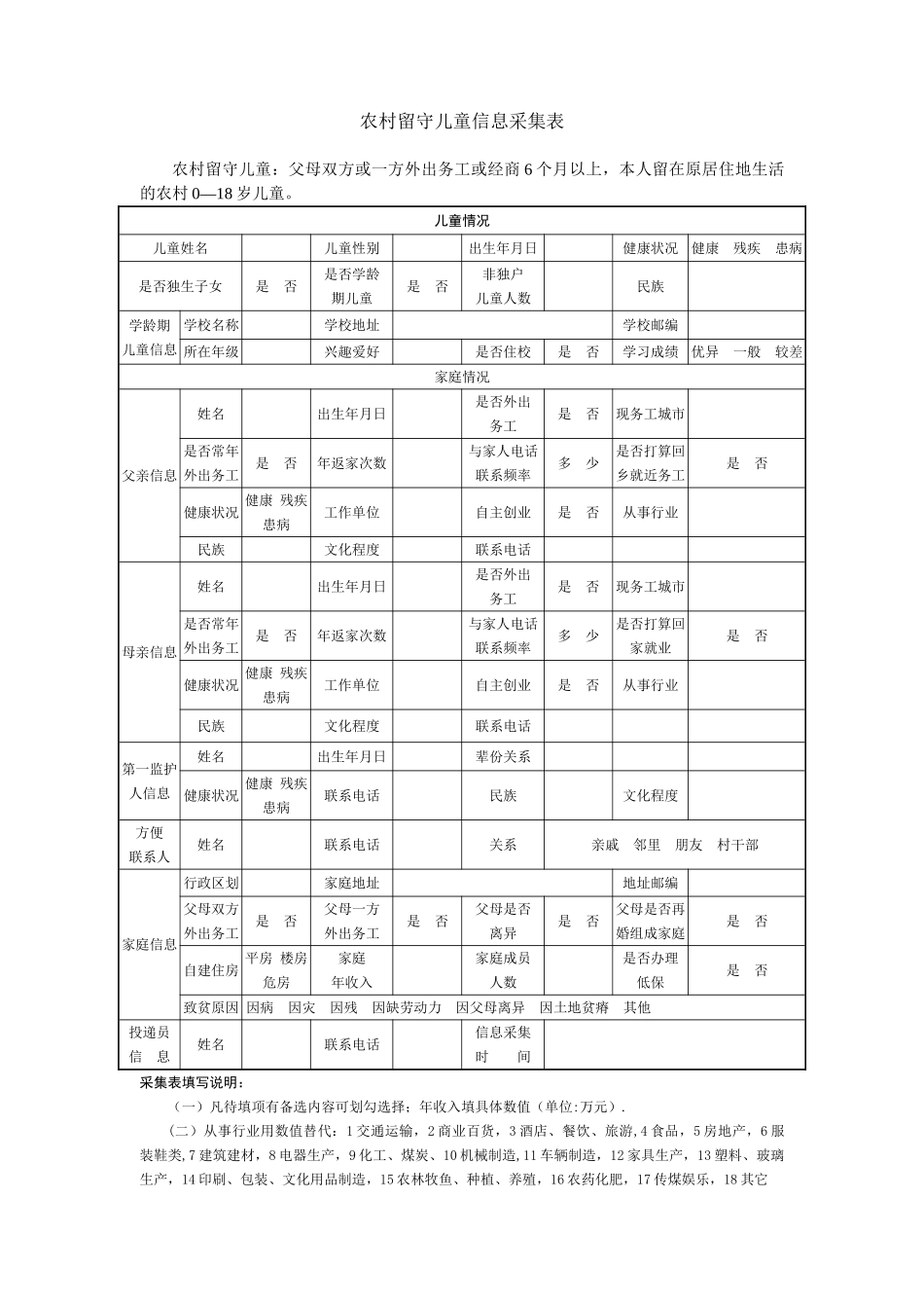 农村留守儿童信息采集表_第1页