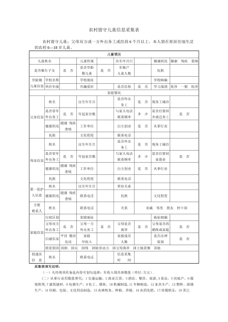 农村留守儿童信息采集表