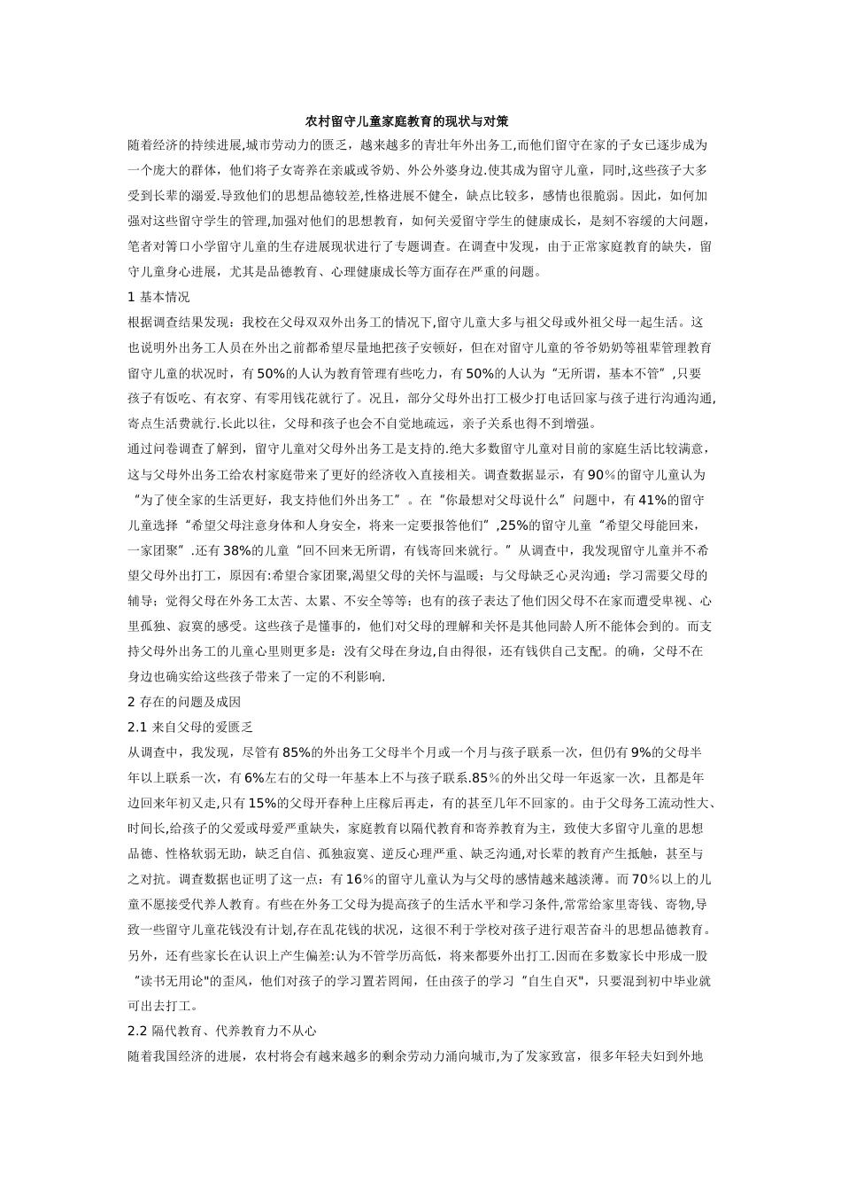 农村留守儿童家庭教育的现状与对策_第1页