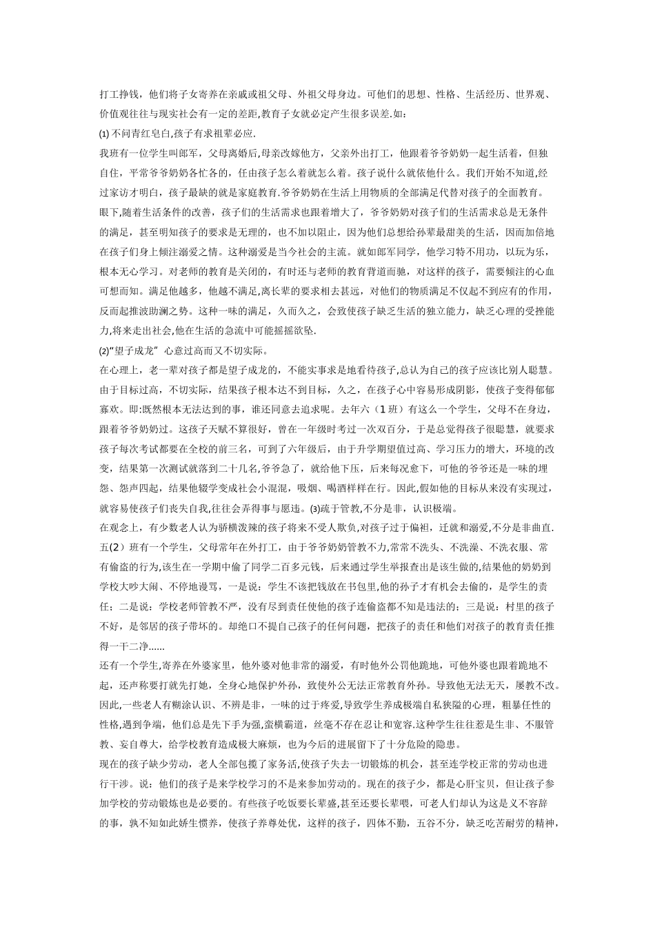 农村留守儿童家庭教育的现状与对策_第2页