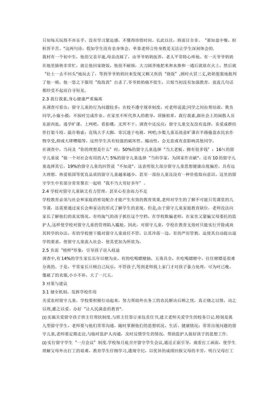 农村留守儿童家庭教育的现状与对策_第3页