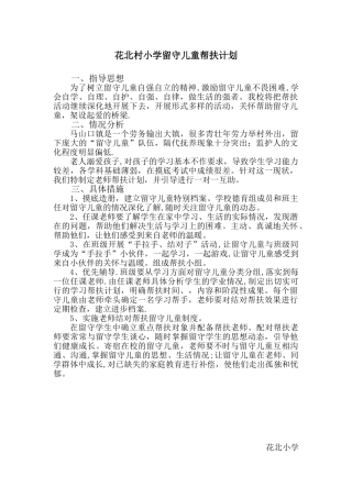 农村留守儿童帮扶计划