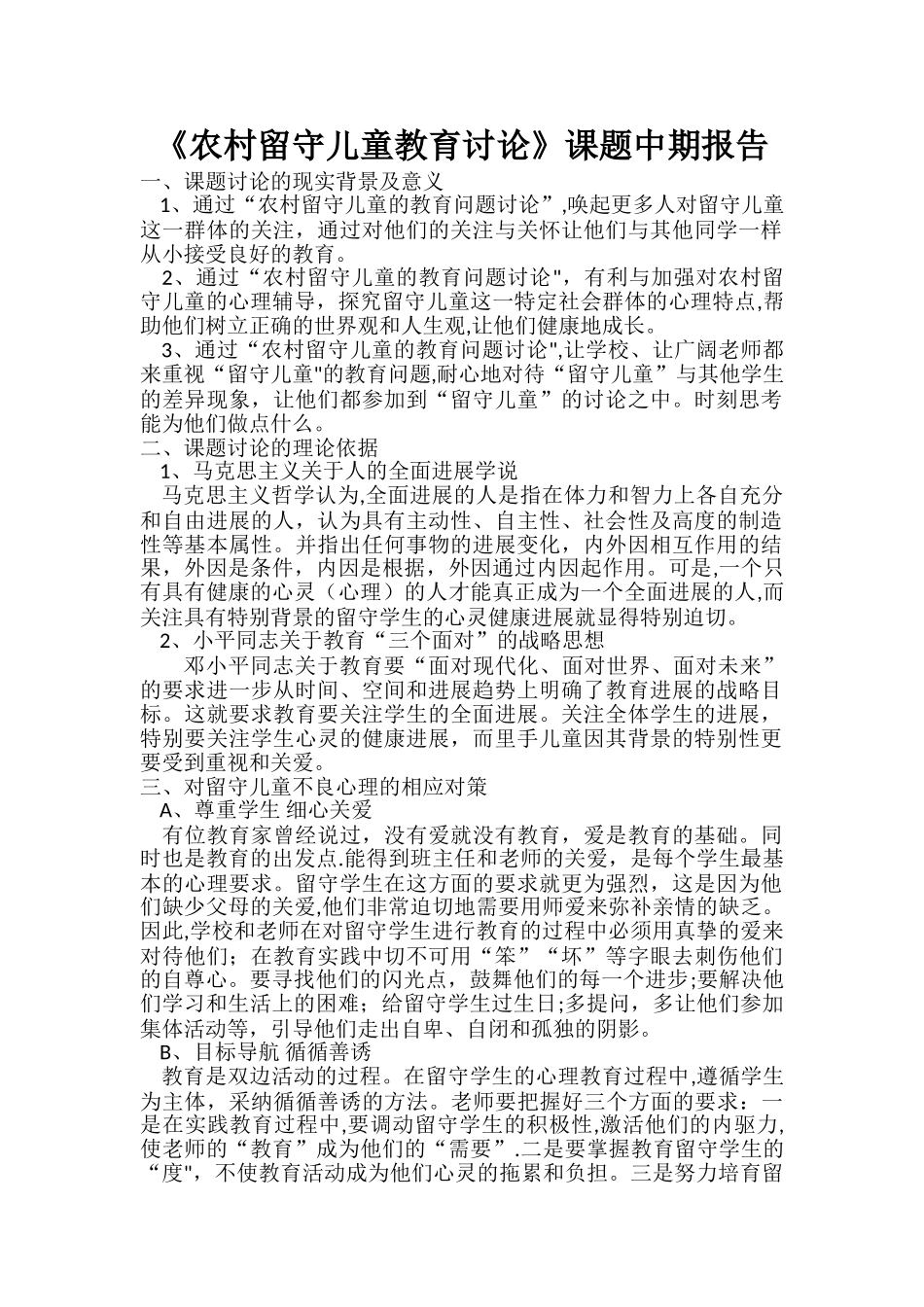 农村留守儿童教育研究中期报告_第1页