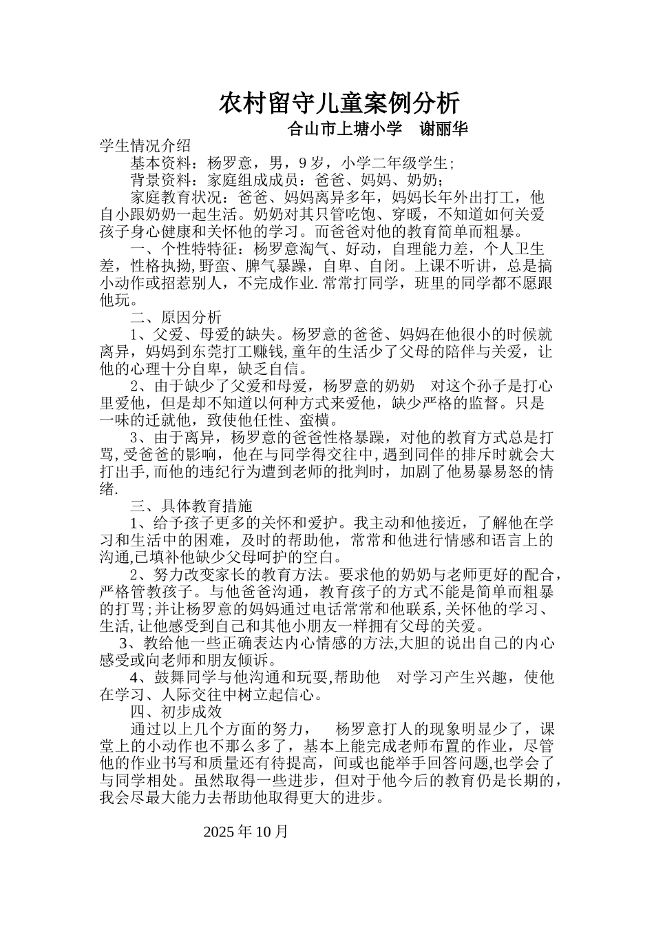 农村留守儿童案例分析_第1页