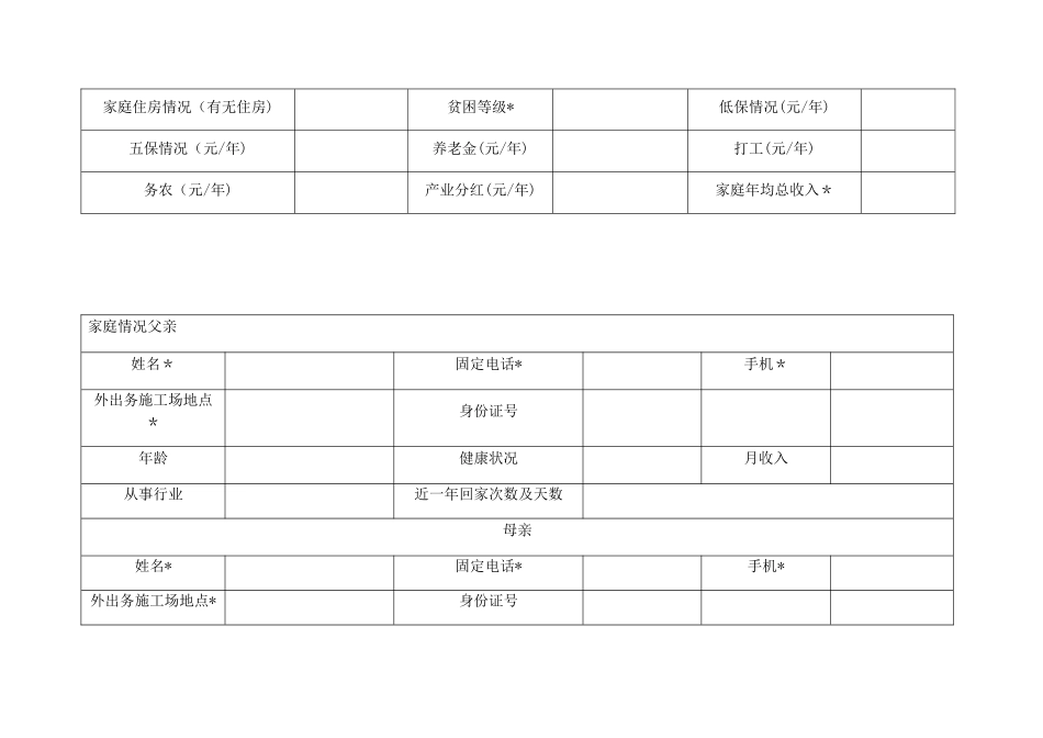 农村留守儿童信息调查表_第2页
