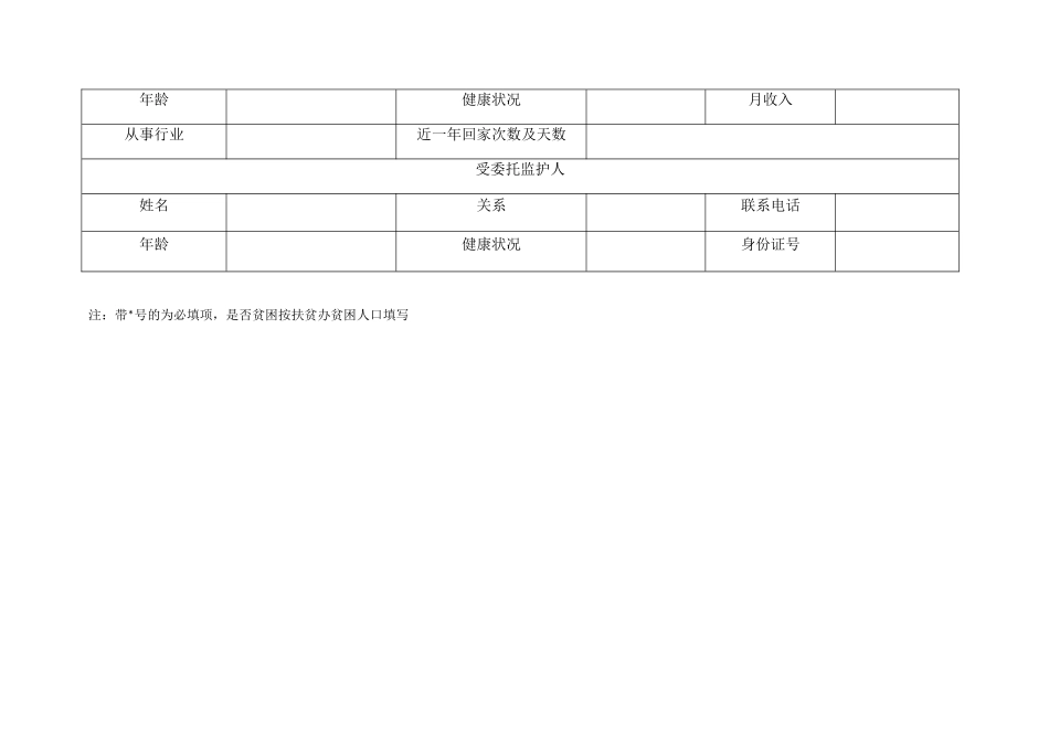 农村留守儿童信息调查表_第3页