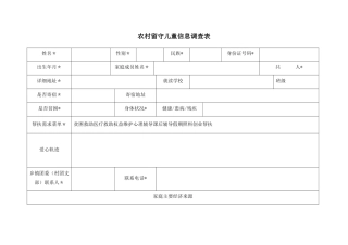 农村留守儿童信息调查表