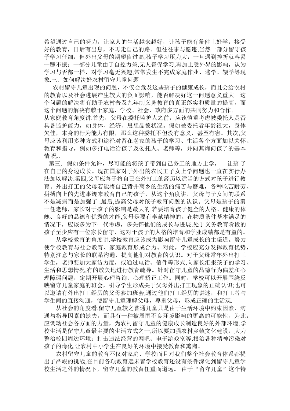 农村留守儿童现状分析和思考_第2页