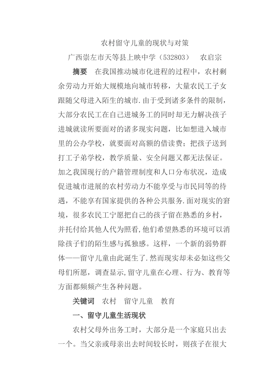 农村留守儿童的现状与对策_第1页