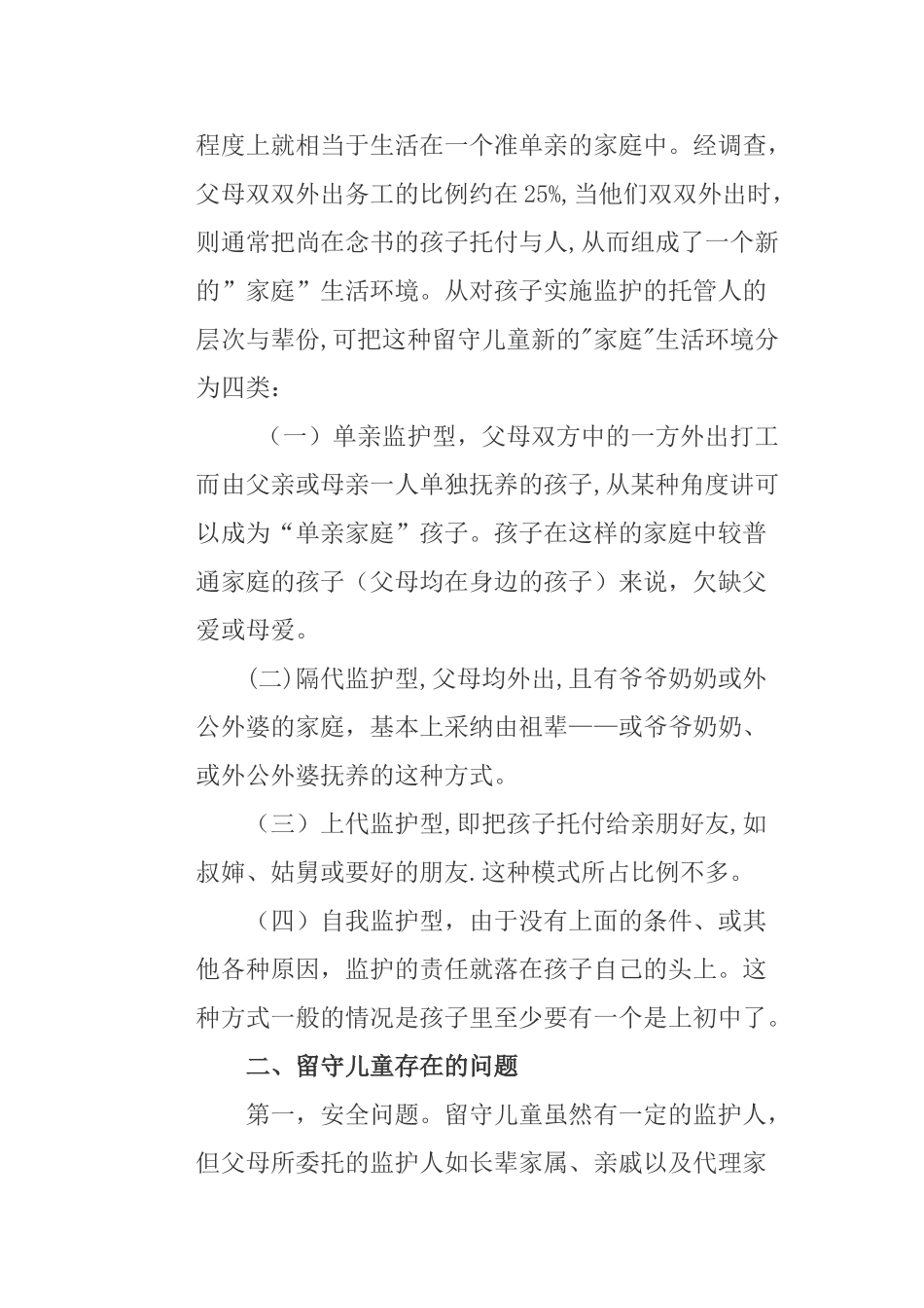 农村留守儿童的现状与对策_第2页