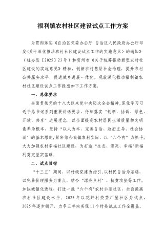 农村社区建设试点工作方案