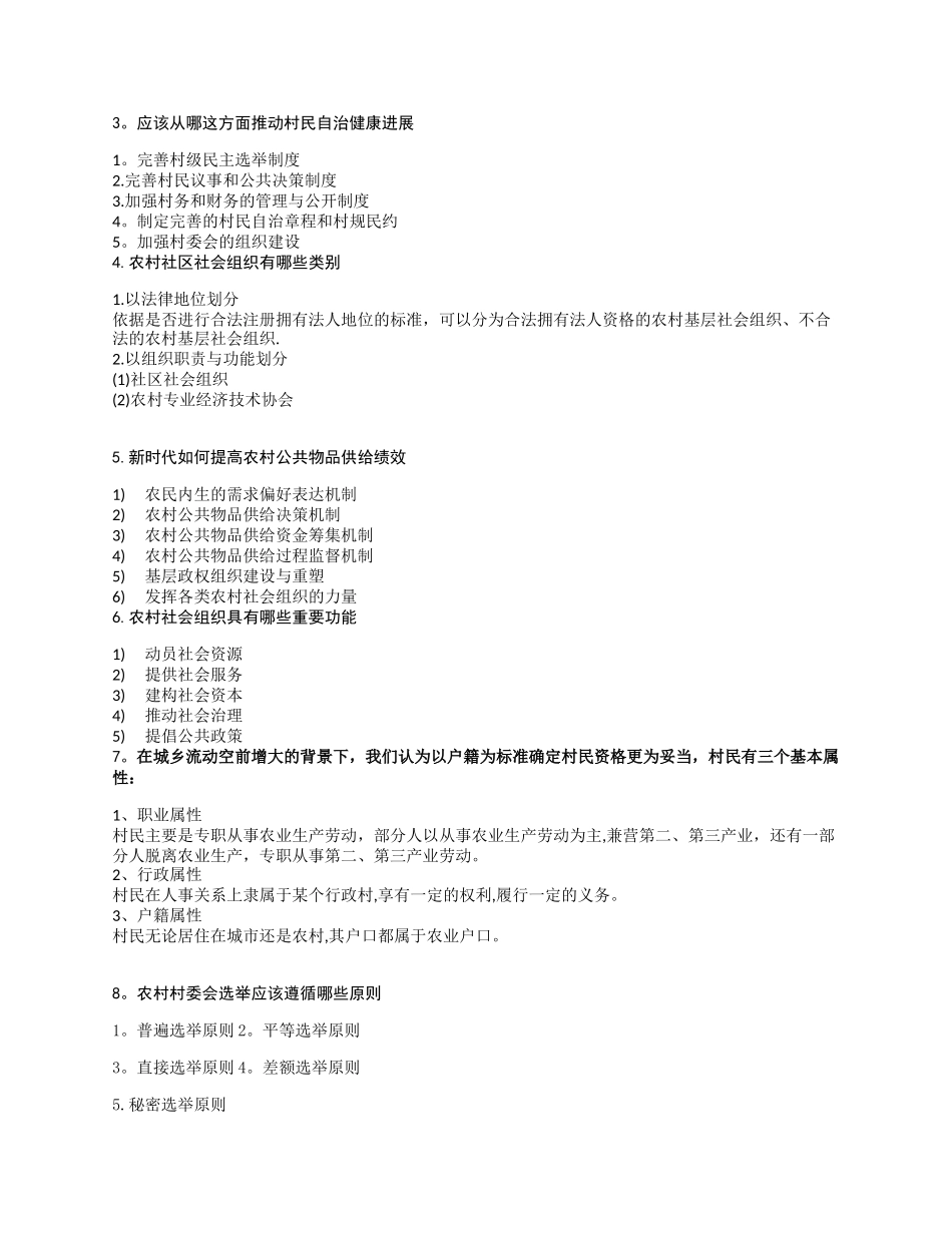 农村社区建设与管理_第2页