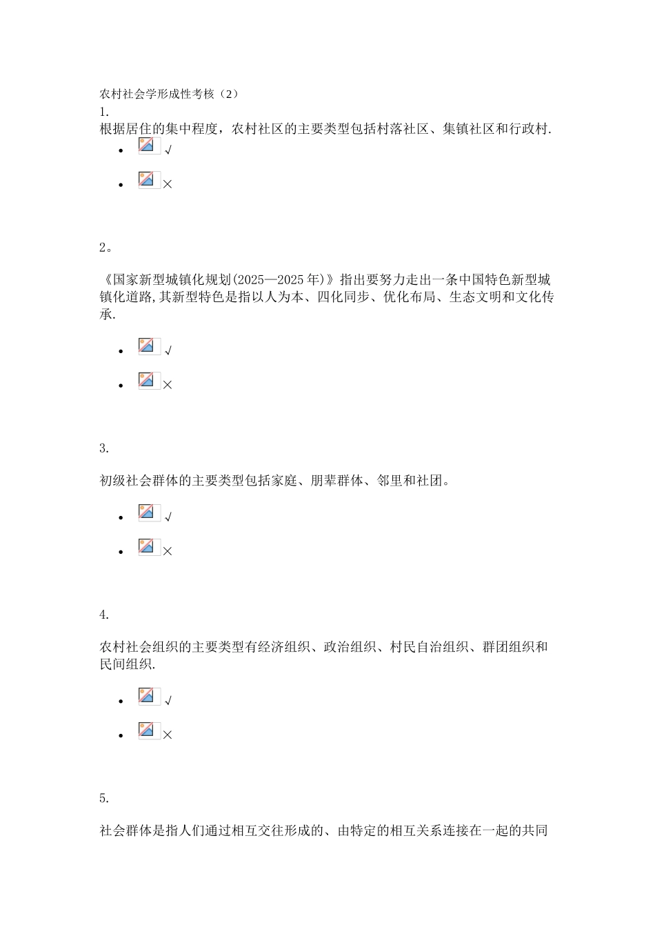 农村社会学形成性考核2_第1页