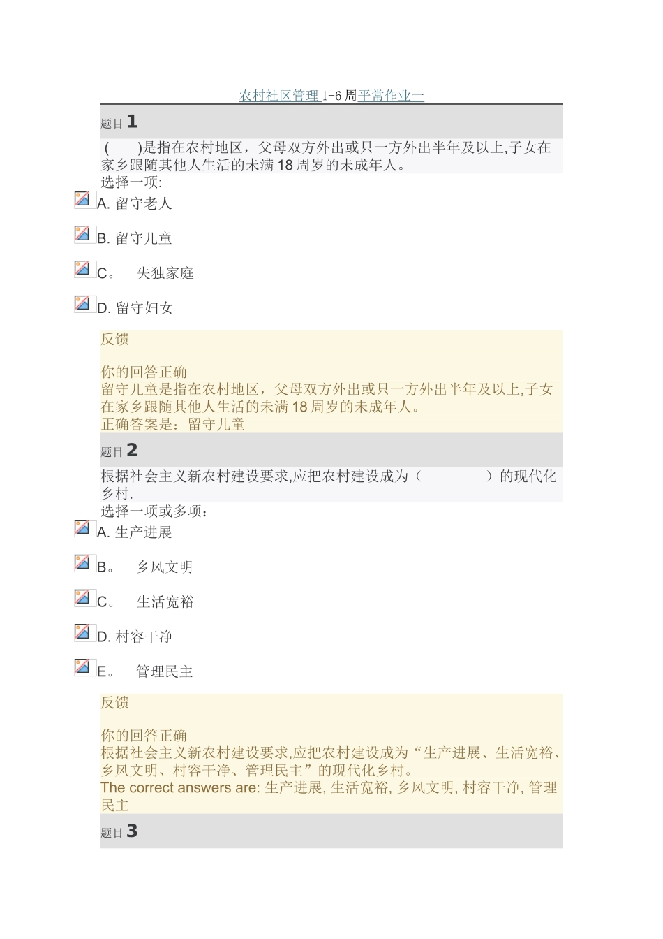 农村社区管理1-6周平时作业一_第1页