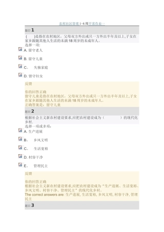 农村社区管理1-6周平时作业一