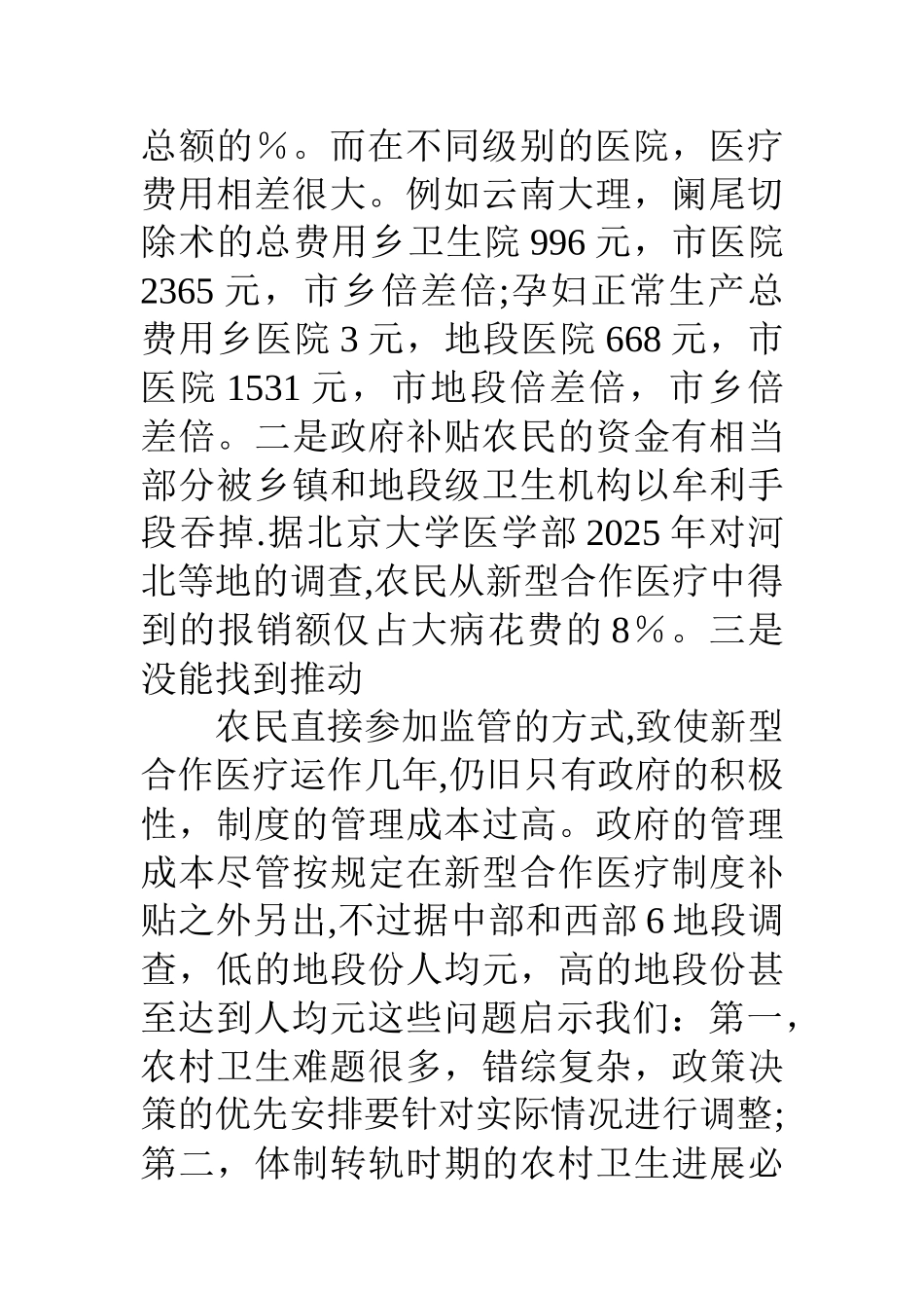 农村社区卫生组织体系建设的现状分析及政策建议_第3页