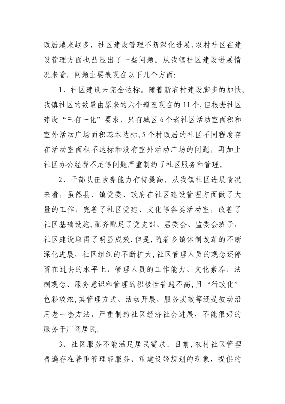 农村社区管理的现状与发展思路_第2页