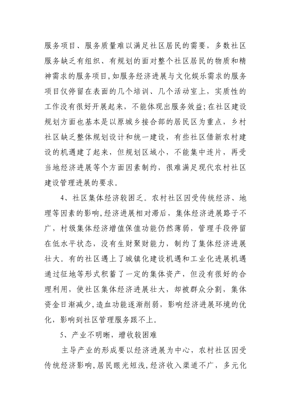 农村社区管理的现状与发展思路_第3页