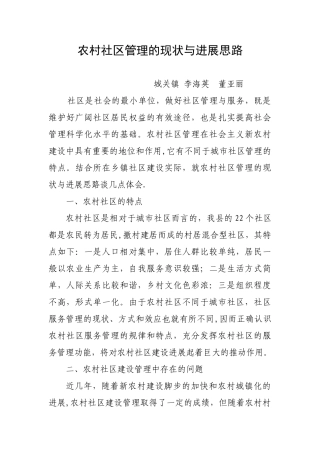 农村社区管理的现状与发展思路